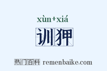 训狎是什么意思的图片